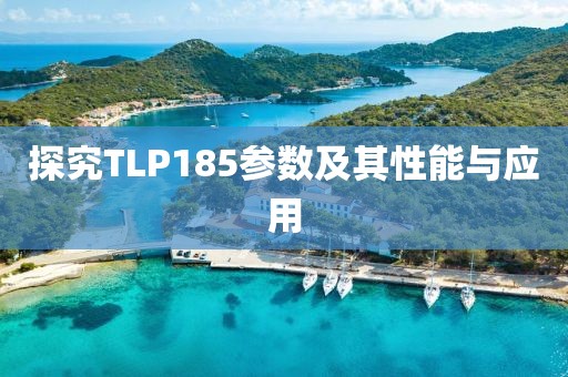 探究TLP185参数及其性能与应用