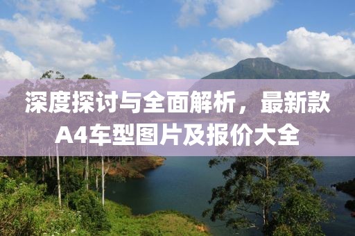 深度探讨与全面解析，最新款A4车型图片及报价大全