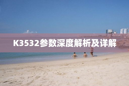 K3532参数深度解析及详解