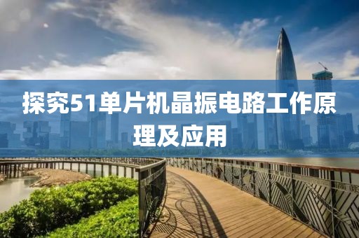 探究51单片机晶振电路工作原理及应用
