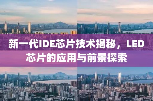 新一代IDE芯片技术揭秘，LED芯片的应用与前景探索