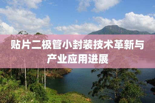 贴片二极管小封装技术革新与产业应用进展