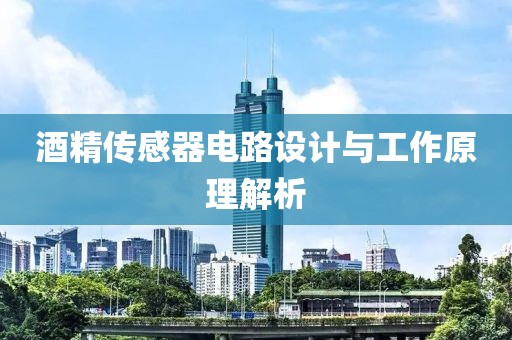 酒精传感器电路设计与工作原理解析