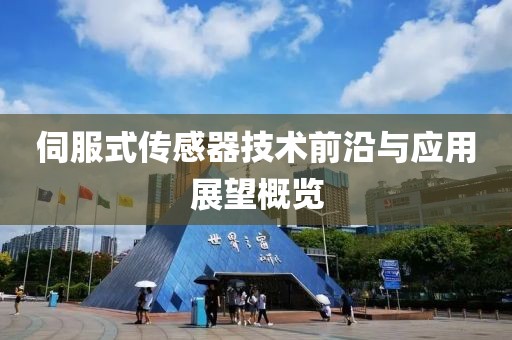 伺服式传感器技术前沿与应用展望概览
