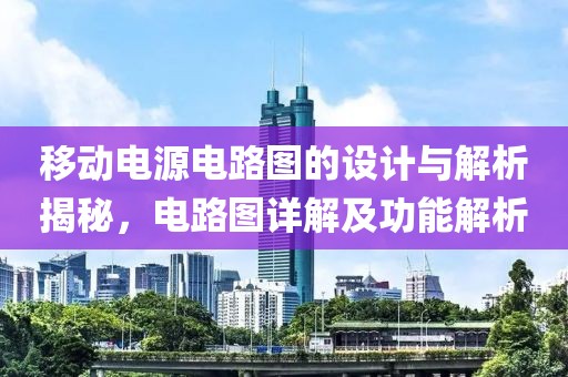 移动电源电路图的设计与解析揭秘，电路图详解及功能解析
