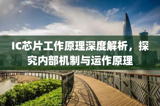 IC芯片工作原理深度解析，探究内部机制与运作原理
