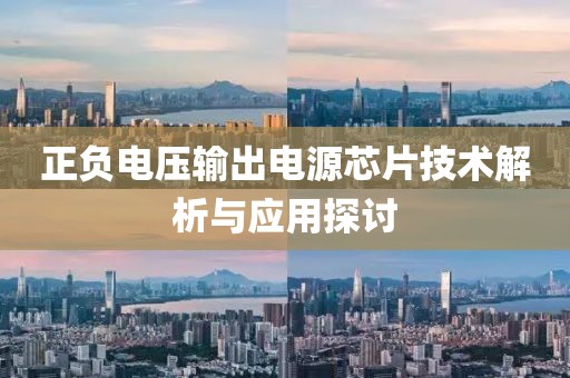 正负电压输出电源芯片技术解析与应用探讨