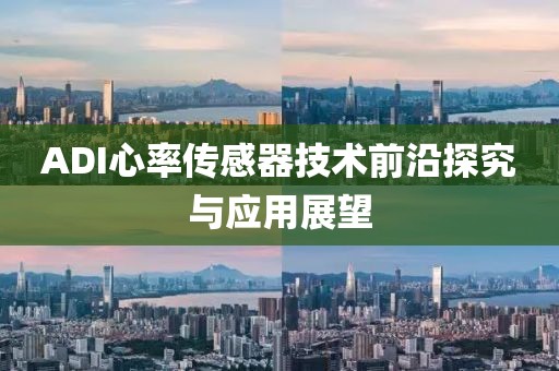 ADI心率传感器技术前沿探究与应用展望