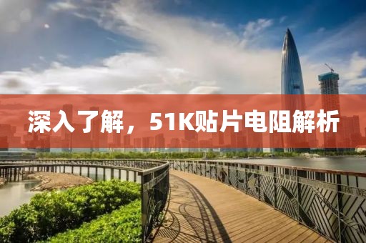 深入了解，51K贴片电阻解析