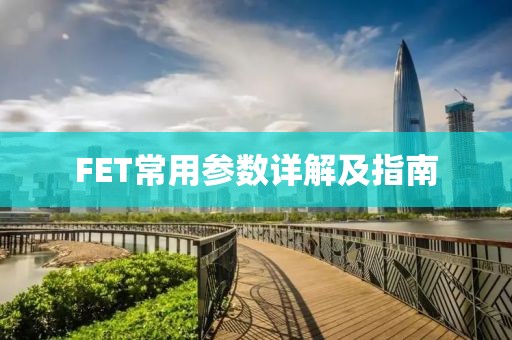 FET常用参数详解及指南