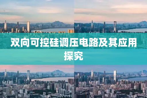 双向可控硅调压电路及其应用探究