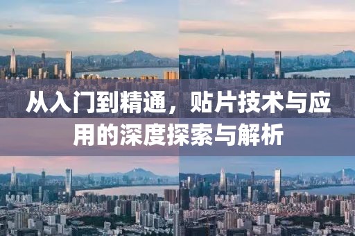 从入门到精通，贴片技术与应用的深度探索与解析