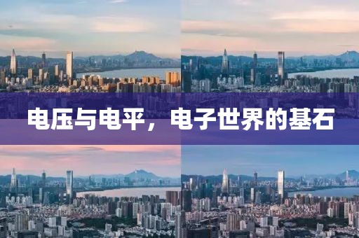 电压与电平，电子世界的基石
