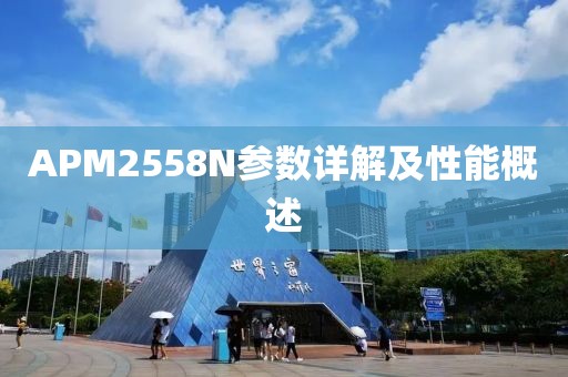 APM2558N参数详解及性能概述