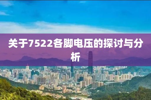 关于7522各脚电压的探讨与分析