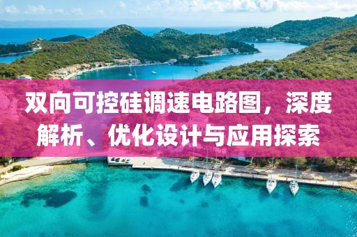 双向可控硅调速电路图，深度解析、优化设计与应用探索