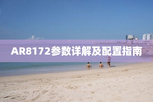 AR8172参数详解及配置指南