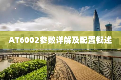 AT6002参数详解及配置概述
