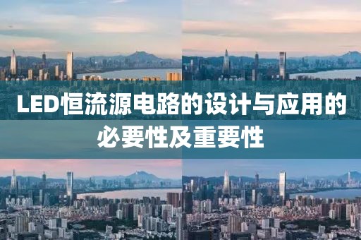 LED恒流源电路的设计与应用的必要性及重要性