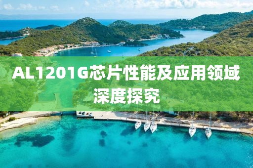 AL1201G芯片性能及应用领域深度探究