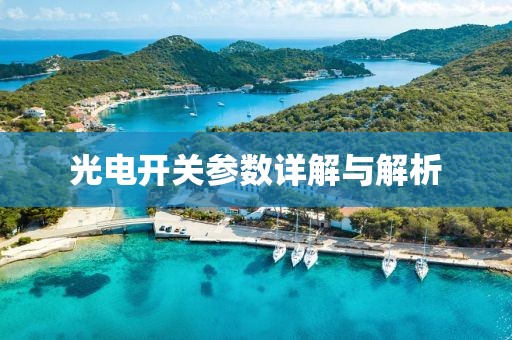 光电开关参数详解与解析