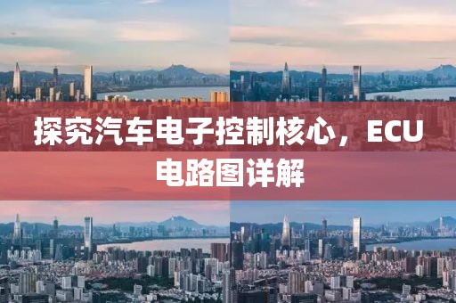探究汽车电子控制核心，ECU电路图详解