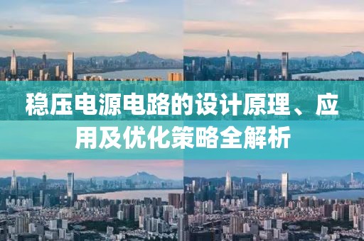 稳压电源电路的设计原理、应用及优化策略全解析