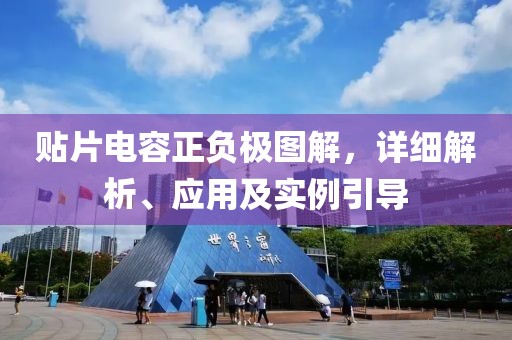 贴片电容正负极图解，详细解析、应用及实例引导