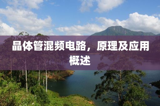 晶体管混频电路，原理及应用概述
