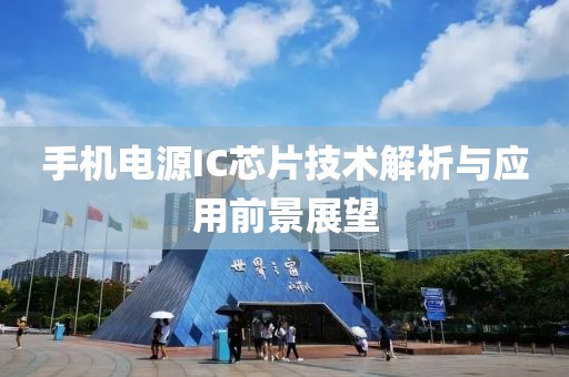 手机电源IC芯片技术解析与应用前景展望