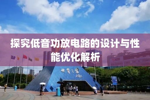 探究低音功放电路的设计与性能优化解析