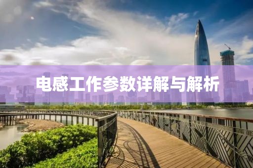 电感工作参数详解与解析