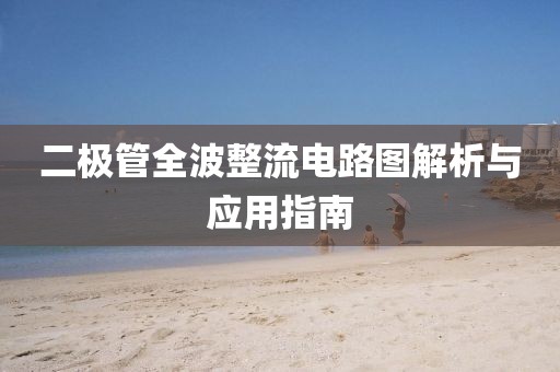 二极管全波整流电路图解析与应用指南