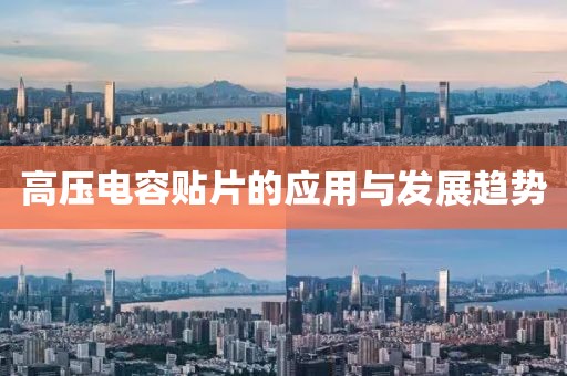 高压电容贴片的应用与发展趋势