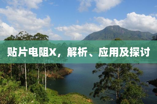 贴片电阻X，解析、应用及探讨