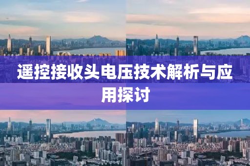 遥控接收头电压技术解析与应用探讨