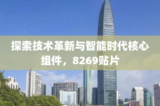 探索技术革新与智能时代核心组件，8269贴片