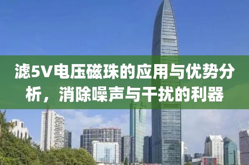 滤5V电压磁珠的应用与优势分析，消除噪声与干扰的利器