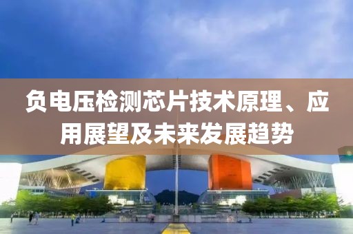 负电压检测芯片技术原理、应用展望及未来发展趋势