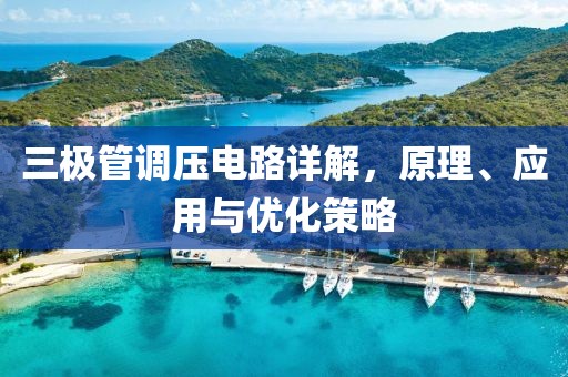 三极管调压电路详解，原理、应用与优化策略