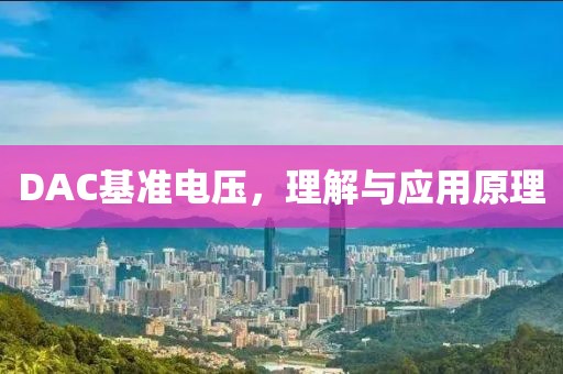 DAC基准电压，理解与应用原理