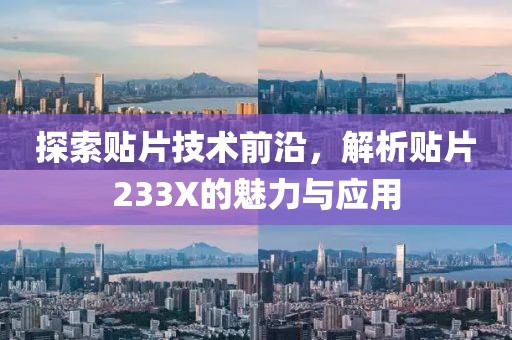 探索贴片技术前沿，解析贴片233X的魅力与应用