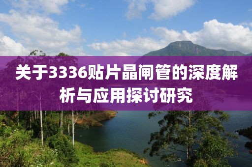 关于3336贴片晶闸管的深度解析与应用探讨研究