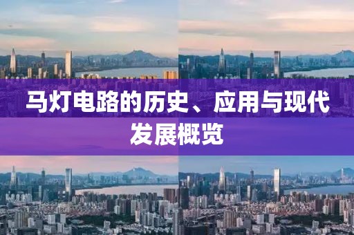 马灯电路的历史、应用与现代发展概览