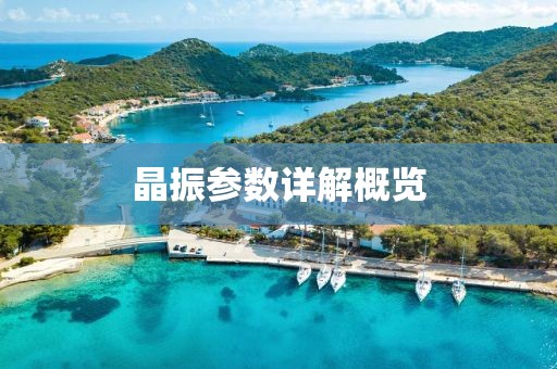 晶振参数详解概览