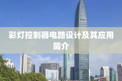 彩灯控制器电路设计及其应用简介