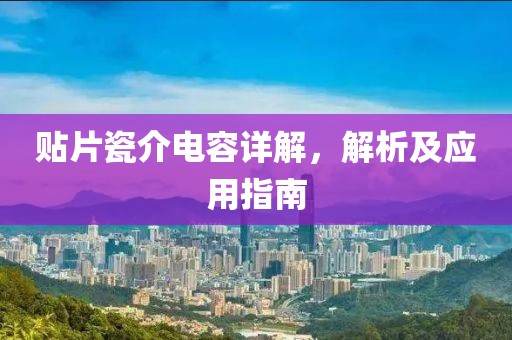 贴片瓷介电容详解，解析及应用指南