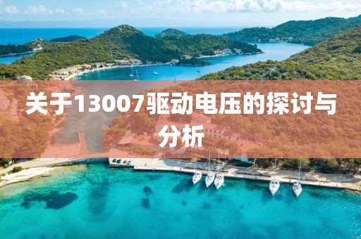 关于13007驱动电压的探讨与分析