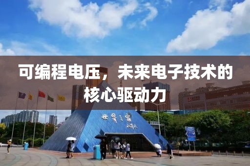 可编程电压，未来电子技术的核心驱动力