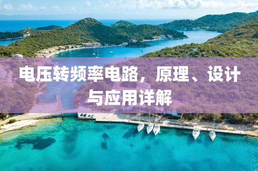 电压转频率电路，原理、设计与应用详解